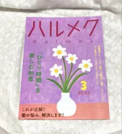 ハルメク 2025年3月号