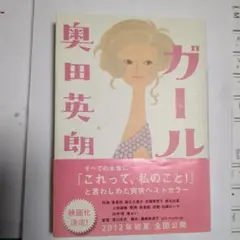 ガール 奥田英朗 2012年出版