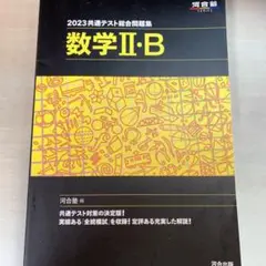 【解答解説付】河合塾 数学ⅡB 共通テスト総合問題集 2023