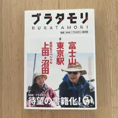 ブラタモリ 2 富士山・東京駅・上田・沼田（真田丸スペシャル）