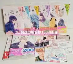 主人恋日記1~8巻セット 特典付き