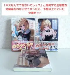 「キスなんてできないでしょ?」と挑発する生意気な幼馴染を…　1~3