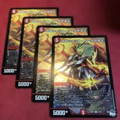 デュエマ　ボルシャックアークゼオス　4枚