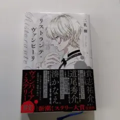 初版サイン本　リストランテ・ヴァンピーリ リストランテ・ヴァンピーリ 二礼樹／著 サイン本｜Yahoo!フリマ