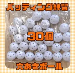 バッティング　練習用 ホワイトボール 30個　穴あきボール　野球練習