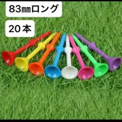 20本セット　ゴルフティー 83mm ロングティー　カラフル　　景品　ティー