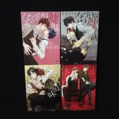 《漫画H》♧サガミワカ くちづけは嘘の味シリーズ？ 4冊セット
