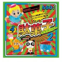 新品未使用未開封品☆ケンエレファント 駄菓子キャラクター マスコット 2種セット