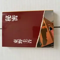 秘密