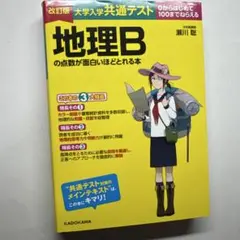 地理Bの点数が面白いほどとれる本