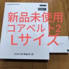 新品未使用　最新モデル　コアベルト2 Lサイズ シックスパッド　SIXPAD