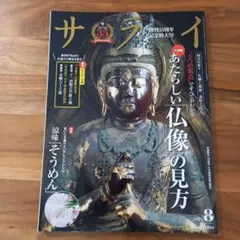 サライ　創刊35周年記念号　2025年8月号