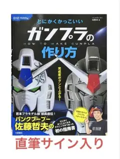 直筆サイン入り とにかくかっこいい ガンプラの作り方 パンクブーブー 佐藤哲夫