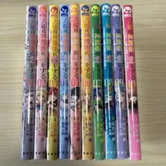 六姫は神護衛に恋をする 1-10巻セット 加古山秀 SKC