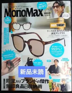 新品未読 MonoMax 2025年9月号増刊 モノマックス 雑誌のみ