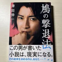鳩の撃退法 特別版〈数量限定生産・2枚組〉　Blu-ray ブルーレイ