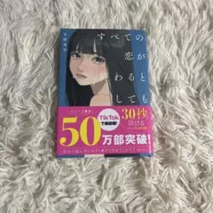 すべての恋が終わるとしても