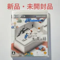 PS3 無限回廊。 光と影の箱 新品・未開封品