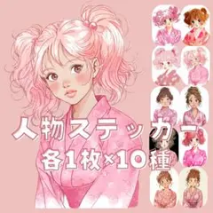 S196 オリジナルデザイン 人物ステッカー 女の子 浴衣 ピンク 各1枚10種
