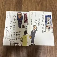 職業日記 本2冊「メガバンク銀行員ぐだぐだ日記」「住宅営業マンぺこぺこ日記」