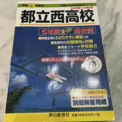 都立西高校 5年間スーパー過去問 平成29年度用