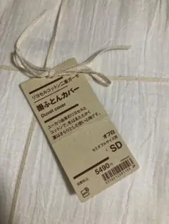 無印　掛け布団カバー　セミダブル　オフ白　リヨセル　コットン　2重ガーゼ　新品