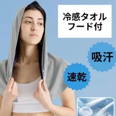 グレー　クーリングフーディー　タオル　男女兼用　冷感タオル　速乾　UVカット　N