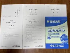 最新版!2022年度 北予備 山口大プレテスト