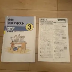 中学 必修テキスト 3 数学 啓林館