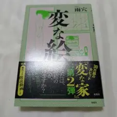 変な絵　初版本