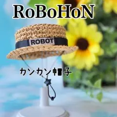 ロボホン　手編みカンカン帽子　夏帽子　②