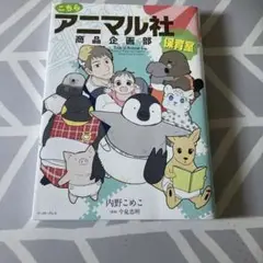こちらアニマル社商品企画部保育室