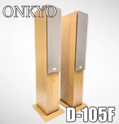 ONKYO D-105F トールボーイ 2WAY 3スピーカー バナナプラグ式
