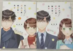 空気が読める新入社員の無愛想な先輩 1.2巻