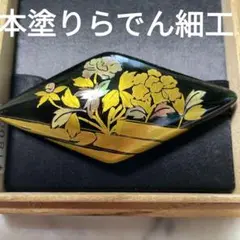 帯留め 帯どめ 螺鈿 本塗りらでん細工 伝統工芸 高級