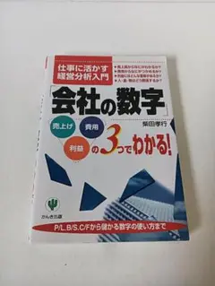 会社の数字 経営分析入門