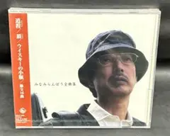 未開封 みなみらんぼう 全曲集 道程/頂/ウイスキーの小瓶/CD 帯付き