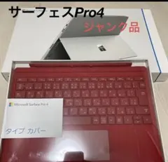 Microsoft Surface Pro 4 タイプカバー赤セット