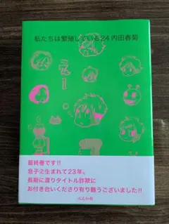 私たちは繁忙している24 内田春菊