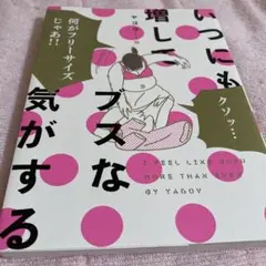 いつにも増してブスな気がする
