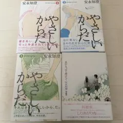 安永知澄　やさしいからだ 全3巻 短編集 あのころ、白く溶けてく