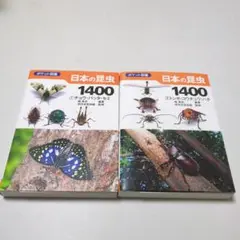 日本の昆虫1400 1、2巻セット