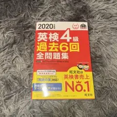 2020年度版 英検4級 過去6回全問題集
