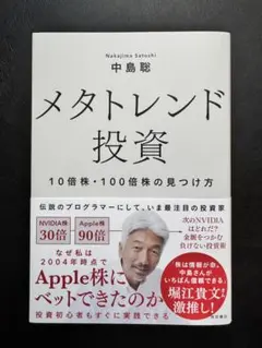 メタトレンド投資 10倍株・100倍株の見つけ方