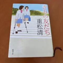 きみの友だち