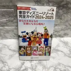 東京ディズニーリゾート完全ガイド 2024―2025