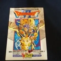 スーパーファミコン ドラゴンクエストⅥ Vジャンプブックス