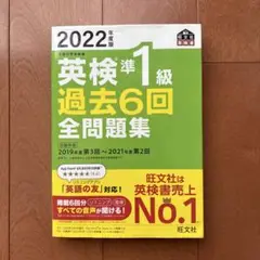 2022年度版 英検準1級 過去6回全問題集
