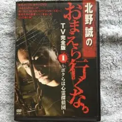 北野誠のおまえら行くな。TV完全版 Vol.1～ボクらは心霊探偵団～