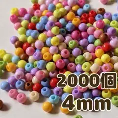 4mm 2000個 マットカラー アクリルビーズ カラーミックス ラウンド 丸型
